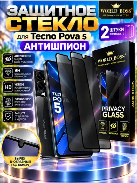Защитное стекло для Tecno Pova 5 Антишпион World_BOSS