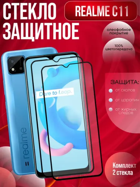 Защитное стекло на C11 Realme