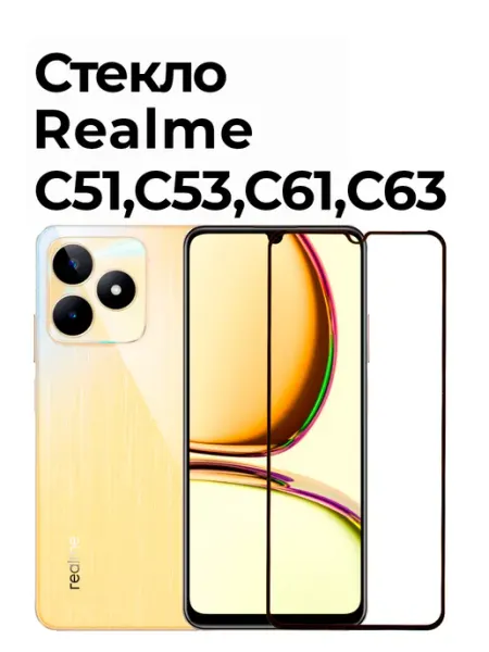 Защитное стекло на Realme C53 и Realme C51, C61 и C63 Izgip