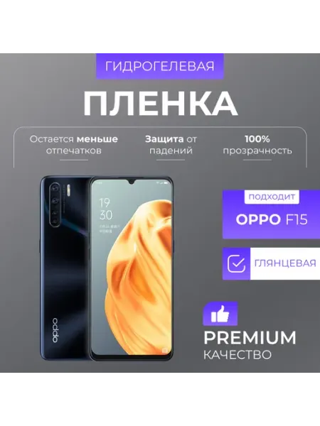 Гидрогелевая защитная плёнка для OPPO F15 Нет бренда