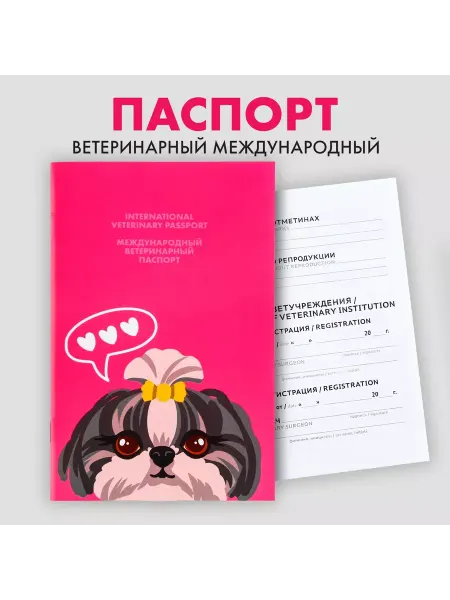 IvaBel Международный ветпаспорт Ши тцу