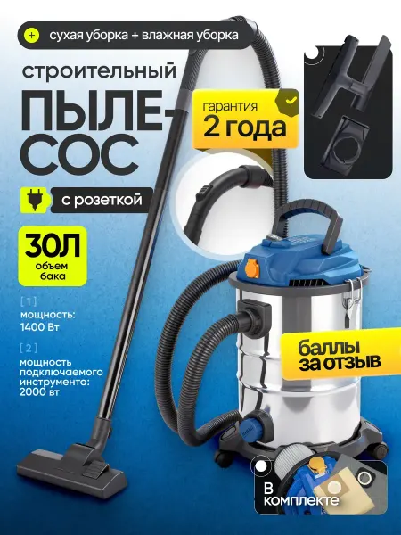 Redbo Строительный пылесос электрический 30л с розеткой IVC-30