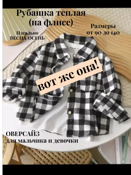 МДтишкино Рубашка в клетку теплая уни