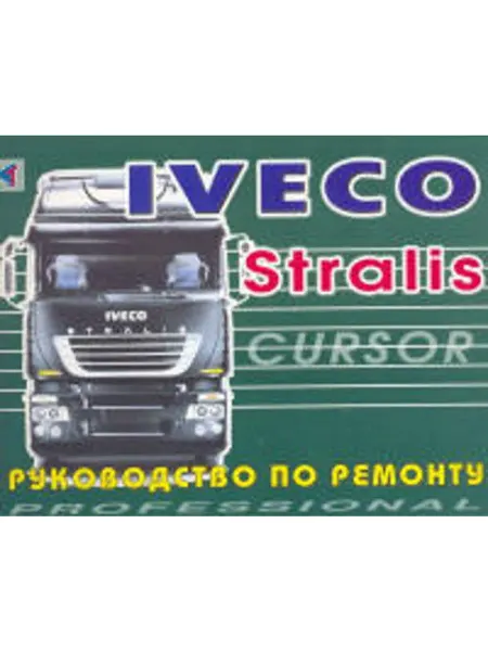 Терция Книга, ремонт Iveco Stralis