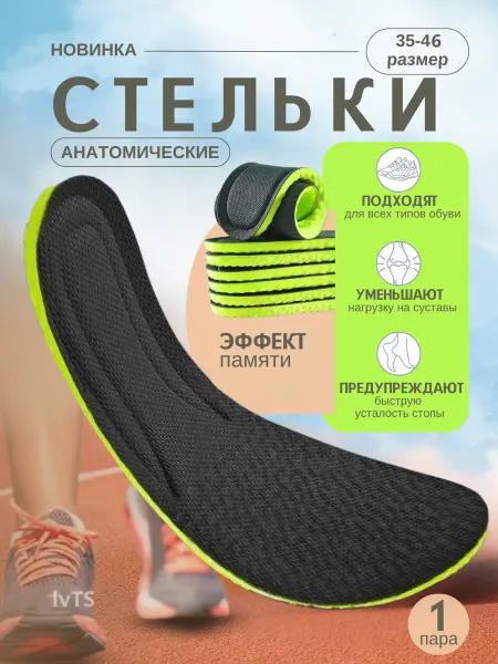 IvTS Стельки для кроссовок анатомические