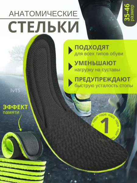 IvTS Стельки для обуви кроссовок спортивные анатомические