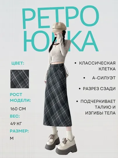 Шерстяная, клетчатая, ретро макси юбка