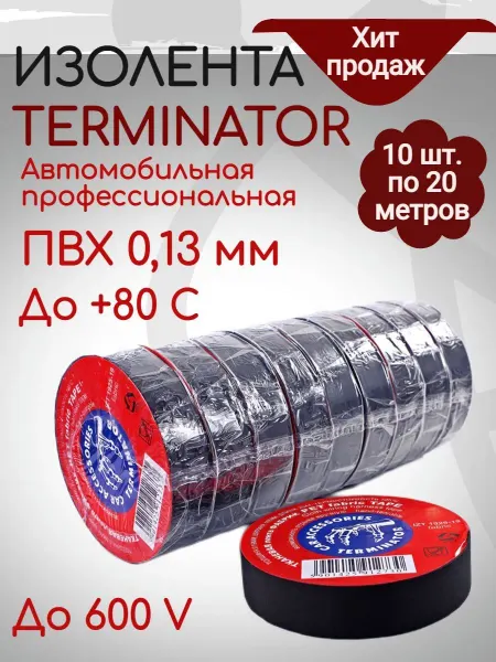 Terminator Проф. изолента Терминатор IZ1920S ПВХ Оригинал 10 штук