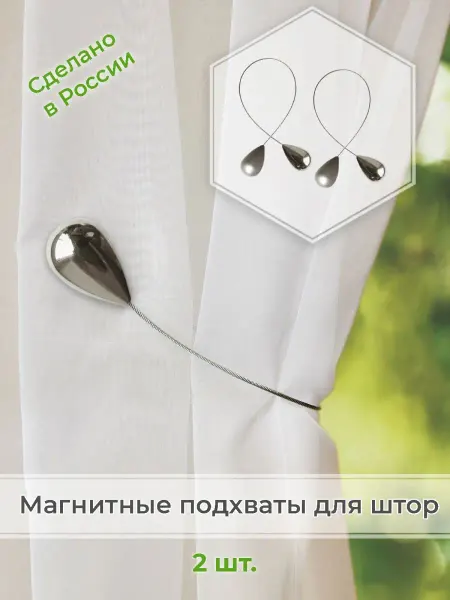 IZKOMODA Клипсы магнитные для штор "Капля" с тросом, 2 шт