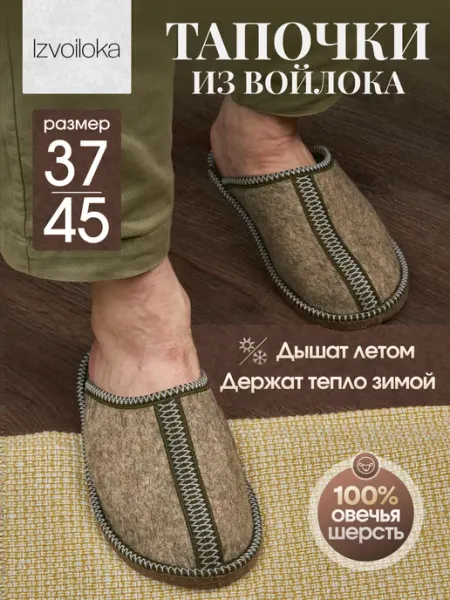 Izvoiloka Тапочки домашние из войлока