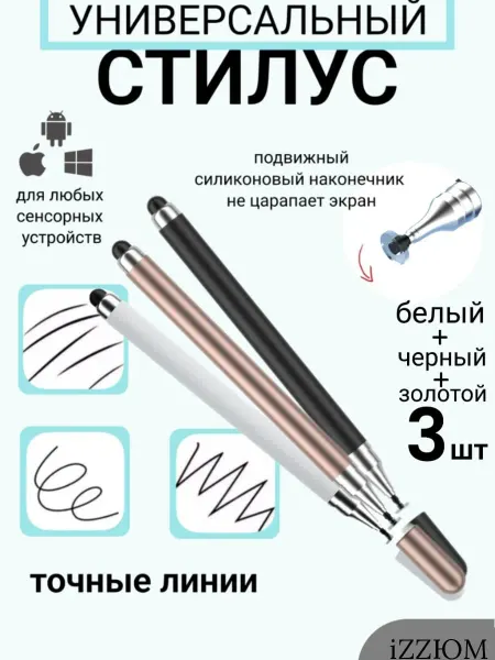 IZZЮМ Стилус для телефона и планшета микс 3шт