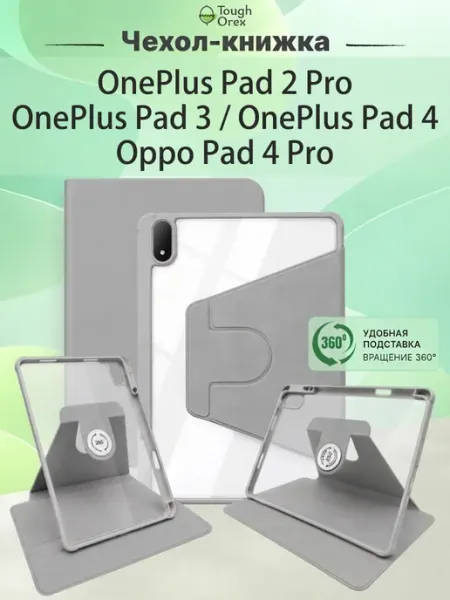 Чехол книжка OnePlus Pad 4 3 Pad 2 Pro Oppo Pad 4 Pro 13.2 ToughOrex