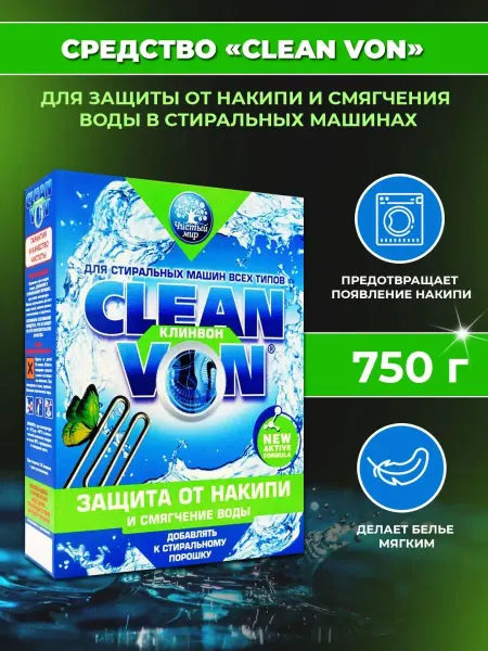 Клинвон Средство от накипи в стиральных машинах