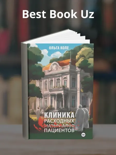 Клиника расходных пациентов, Ольга Коле