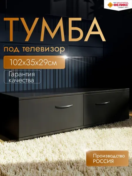 Тумба под телевизор Антрацит 102х35х29 см Феликс