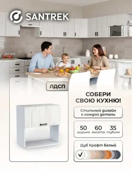 Кухонный гарнитур SANTREK шкаф навесной под микроволновку 50