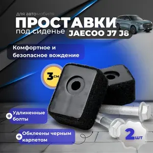 Проставки под сиденье для Jaecoo J7 J8