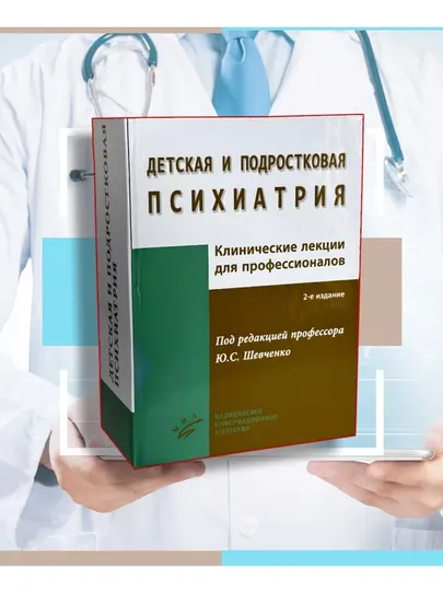 Детская и подростковая психиатрия: Клинические лекции для профессионалов