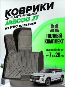 Коврики для автомобиля Джейку j7, премиум ковры в салон из пластика с высоким бортом JAECOO J7