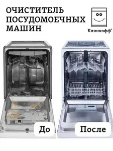 Средство для чистки посудомоечных машин "Клинкофф"