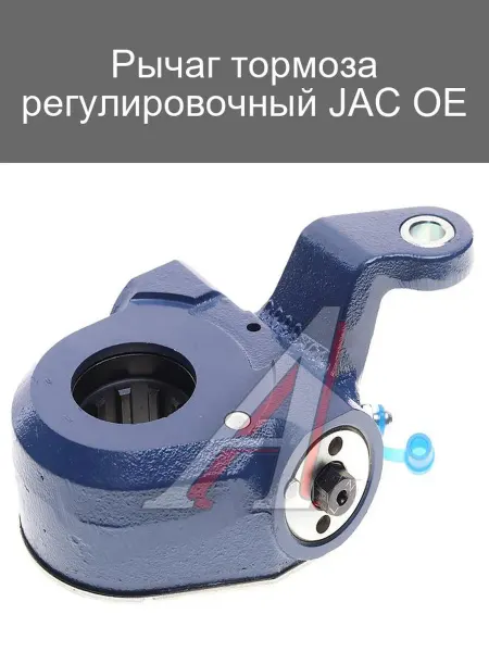 JAC Регулировочный рычаг тормоза OE для автомобилей