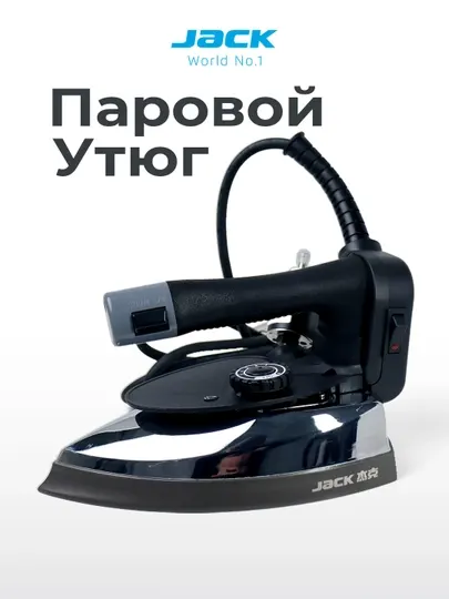 Промышленный бочковой утюг JACK, с подачей пара