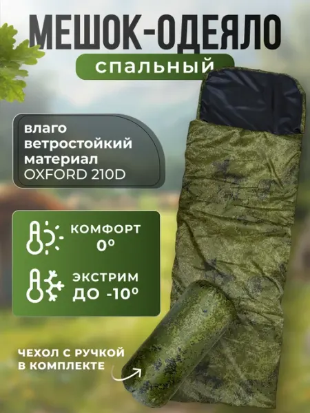 Мешок-одеяло спальный туристический пиксель