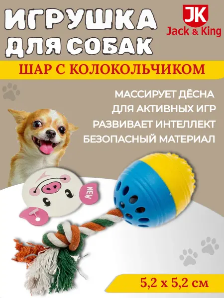 Jack&King Игрушка для собак ШАР С КОЛОКОЛЬЧИКОМ малый цвет Миск - 1шт