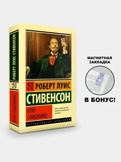 Клуб самоубийц, Роберт Льюис Стивенсон