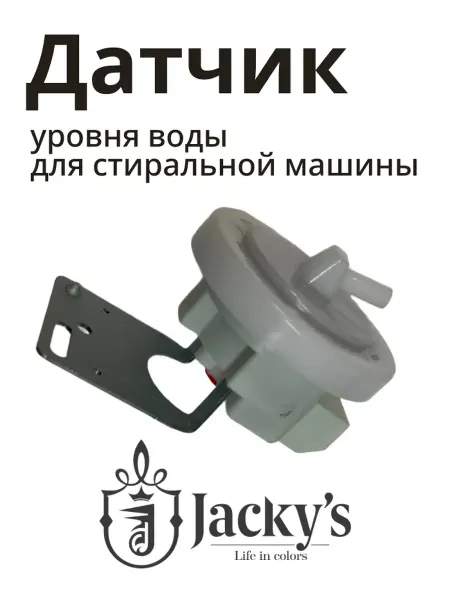 Jacky's Датчик уровня воды для стиральных машин