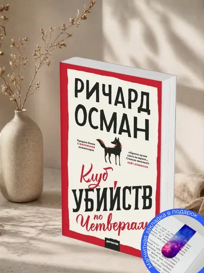Ричард Осман. Клуб убийств по четвергам