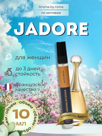 Парфюм женский по мотивам J’adore, духи-пробник 10 мл