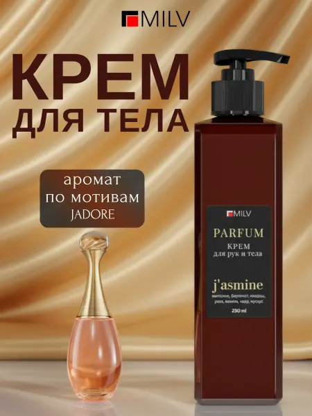 MILV Парфюмированный защитный крем для рук и тела JADORE
