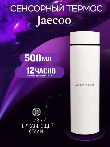JAECOO Сенсорный термос с датчиком температуры Джаеко