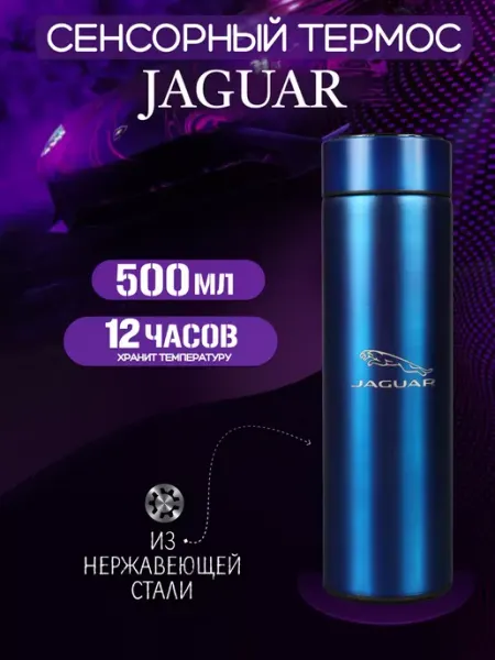 Jaguar Сенсорный термос с датчиком температуры Ягуар