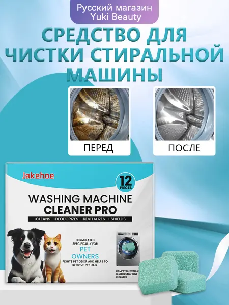 Jakehoe Средство для чистки стиральной машины снятие накипи и запах