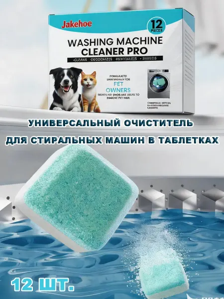 Jakehoe Универсальный очиститель для стиральных машин в таблетках