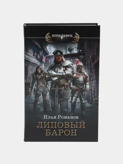 Липовый барон, Илья Романов