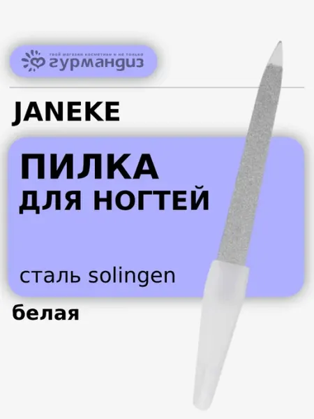 Janeke Пилка для ногтей белая, сталь Solingen