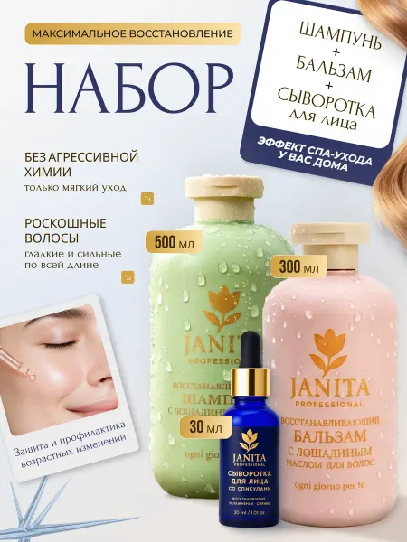 JANITA Набор уходовой косметики для лица и волос