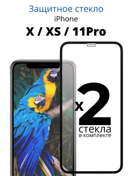 Защитное стекло для Айфон X, XS, 11 Pro ACHILLES