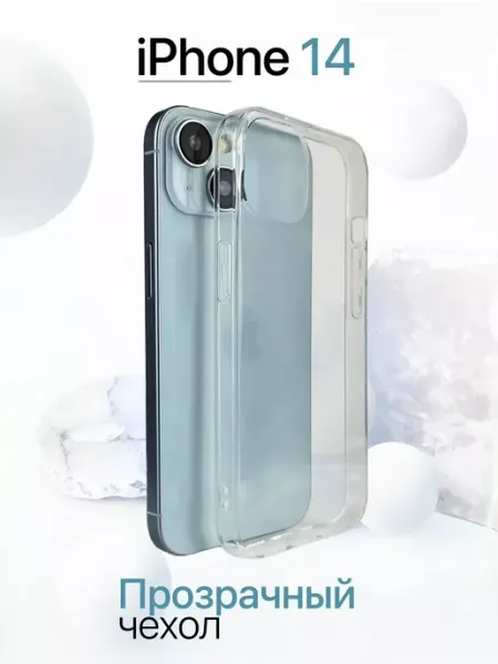 Чехол на iPhone 14 прозрачный силиконовый 2 мм