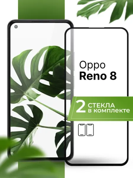 Защитное стекло на Oppo Reno 8 (2 шт) Yookie