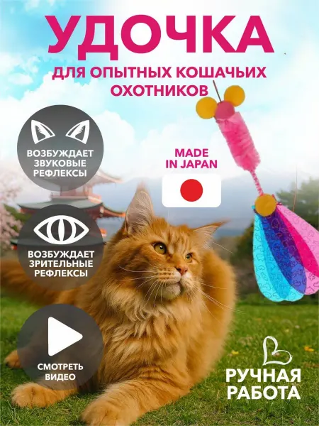 Japan Premium Pet Игрушка дразнилка для кошек