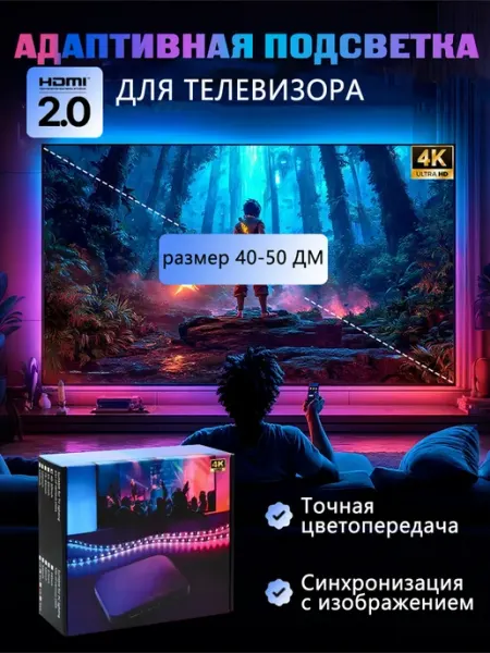 Адаптивная подсветка для телевизора 40-50