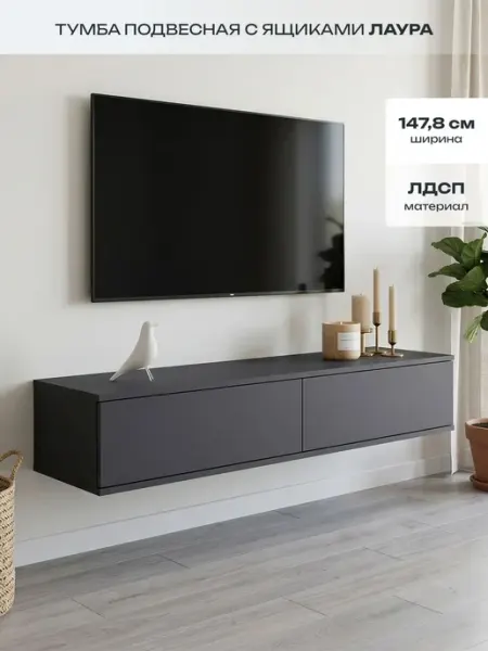 Тумба под телевизор Лаура 2 ящика 147,8х24,8х41,4 см MebelVia