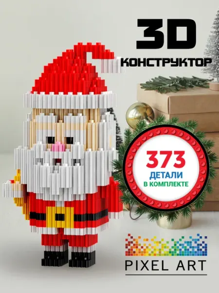 Дед Мороз, 3D конструктор, новогодний подарок Pixel Art