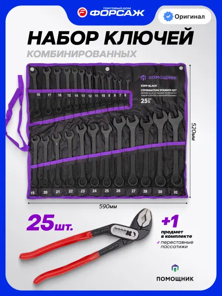 Помощник Набор ключей комбинированных 25шт с пассатижами переставными