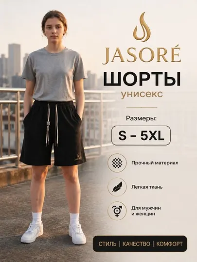Шорты JASORÉ Unisex — лёгкость и комфорт каждый день