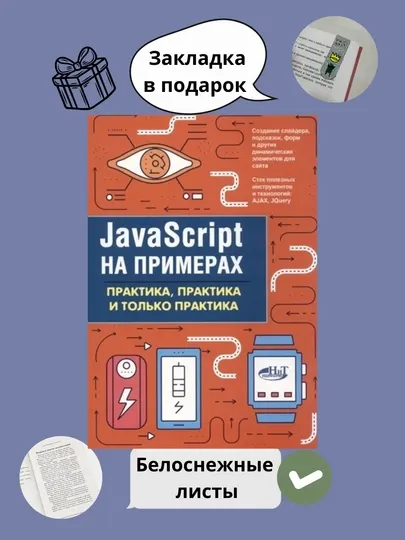 Книга, JavaScript на примерах, практика, практика и только практика